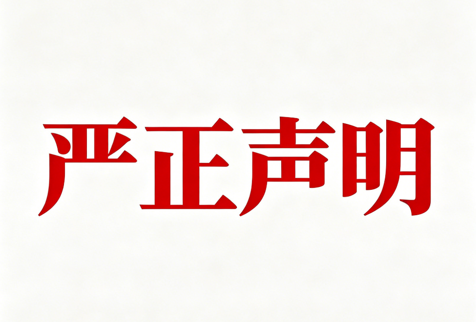 严正澄清声明：共度来福平台运营主体与天津来福文化发展有限公司无任何关联