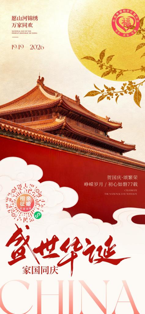 共度来福相亲征婚平台｜国庆贺词