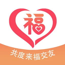 共度来福
